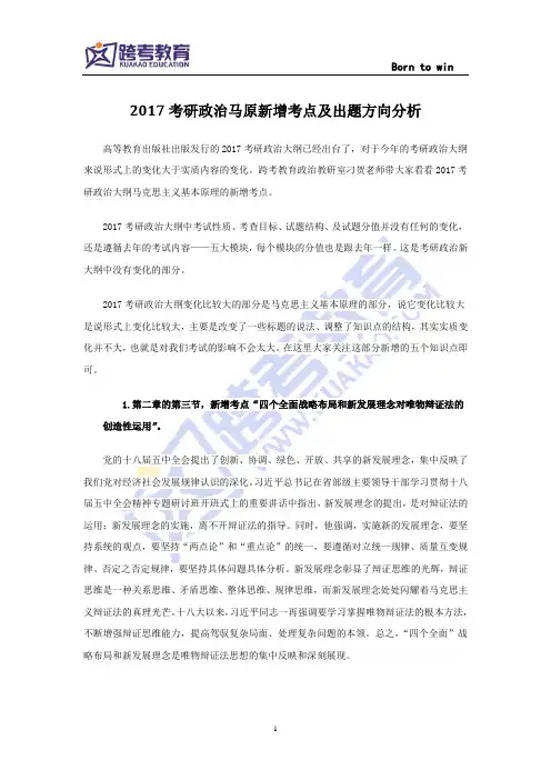 2017考研政治马原新增考点及出题方向分析