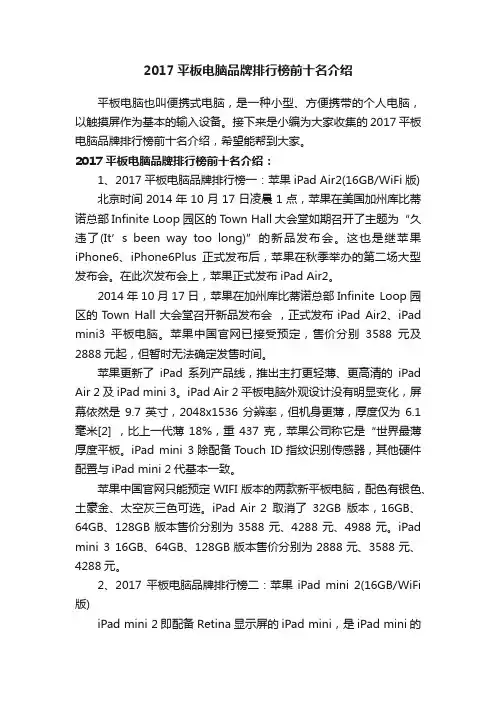 2017平板电脑品牌排行榜前十名介绍