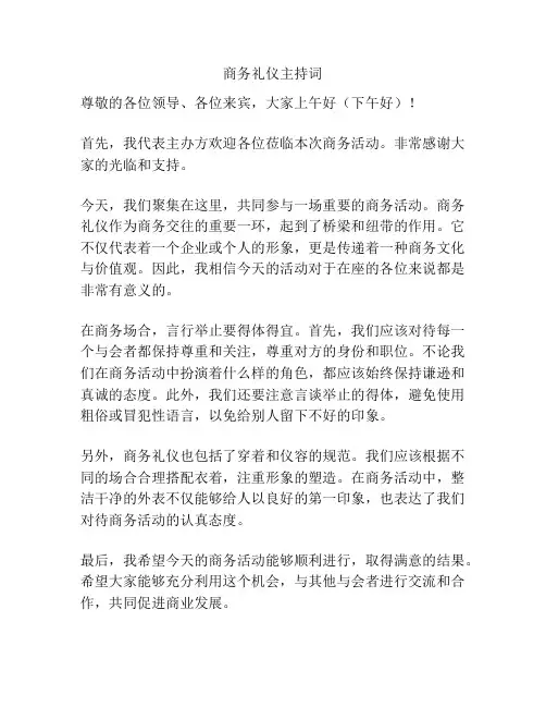 商务礼仪主持词