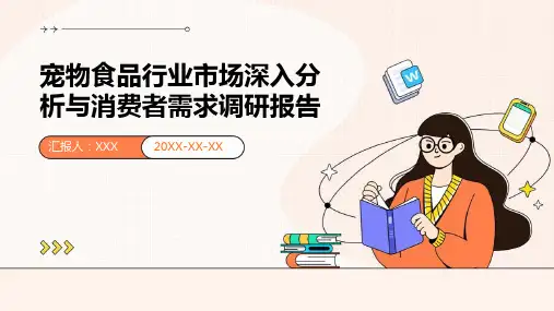 宠物食品行业市场深入分析与消费者需求调研报告