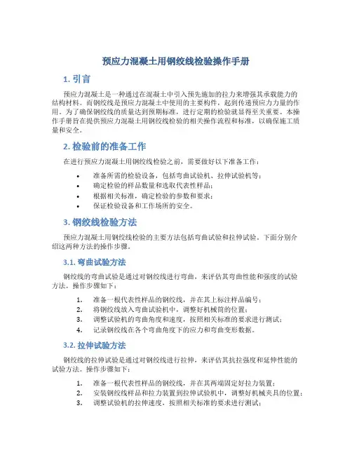 预应力混凝土用钢绞线检验操作手册