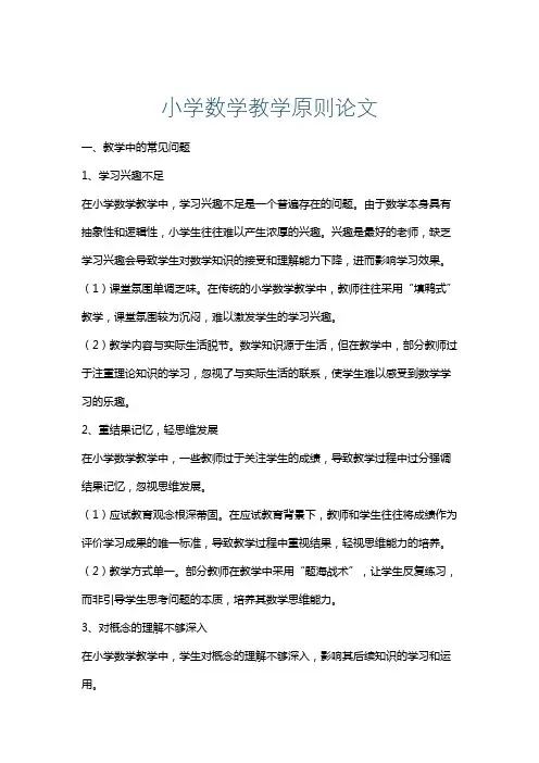 小学数学教学原则论文