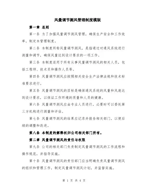 风量调节测风管理制度模版