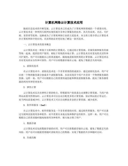 计算机网络云计算技术应用