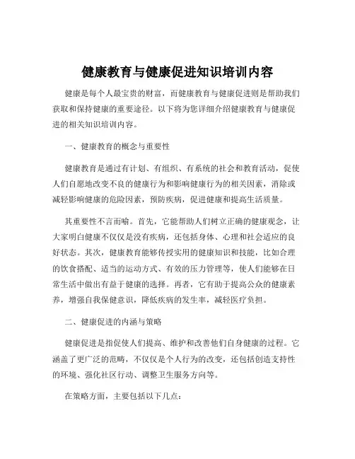 健康教育与健康促进知识培训内容