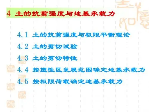 土的抗剪强度与地基承载力