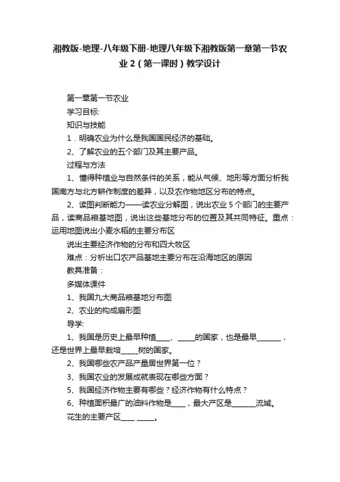 湘教版-地理-八年级下册-地理八年级下湘教版第一章第一节农业2（第一课时）教学设计