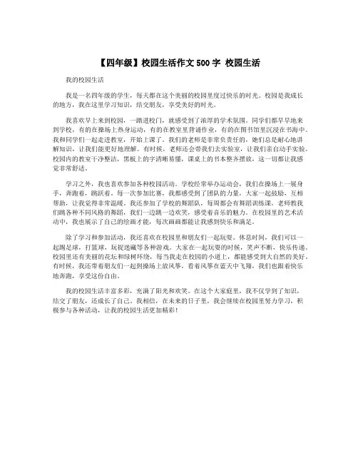 【四年级】校园生活作文500字 校园生活