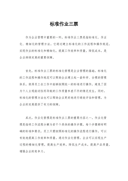 标准作业三票