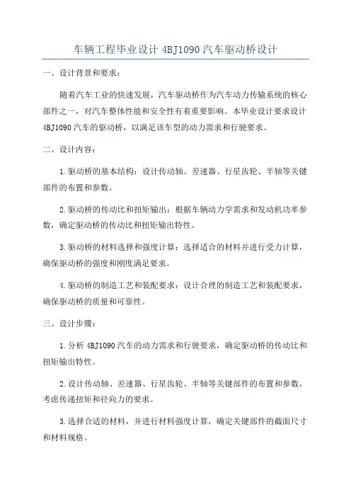 车辆工程毕业设计4BJ1090汽车驱动桥设计