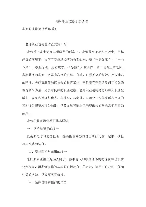 教师职业道德总结(5篇)