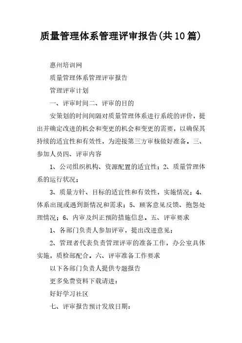 质量管理体系管理评审报告(共10篇)