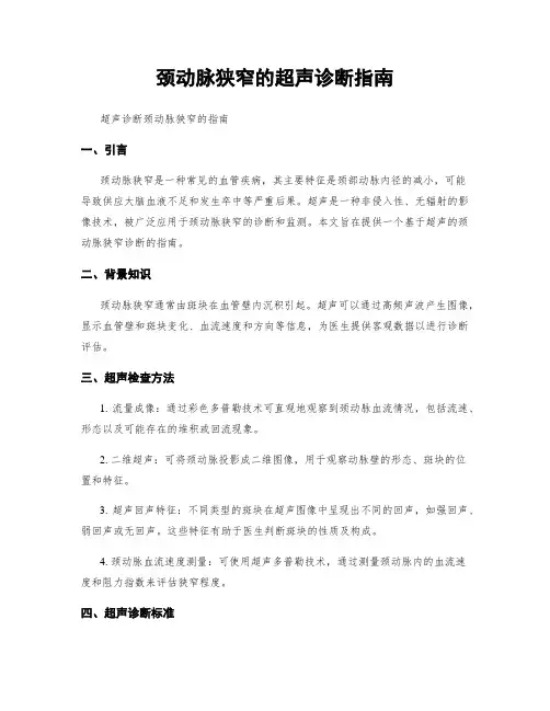 颈动脉狭窄的超声诊断指南