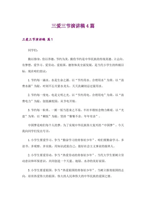 三爱三节演讲稿4篇