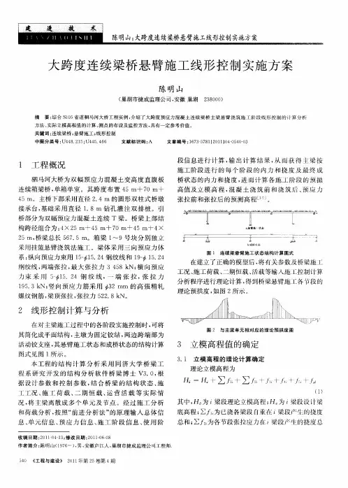 大跨度连续梁桥悬臂施工线形控制实施方案