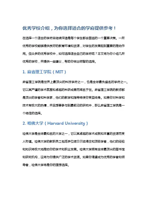 优秀学校介绍,为你选择适合的学府提供参考!
