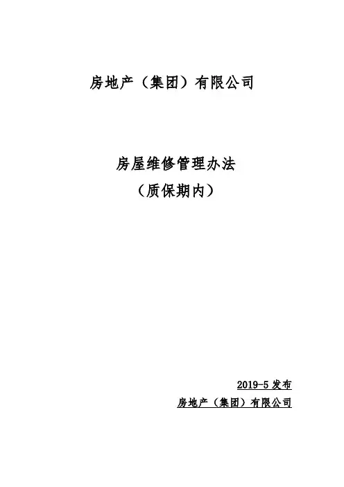房地产质保期内《维修管理办法》
