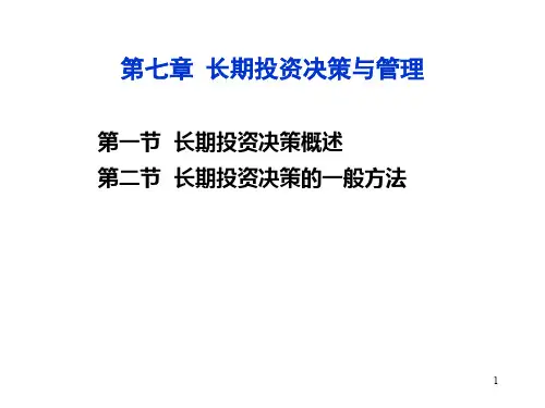 长期投资决策与管理课件(PPT 87页)