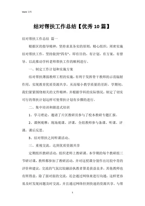 结对帮扶工作总结【10篇】