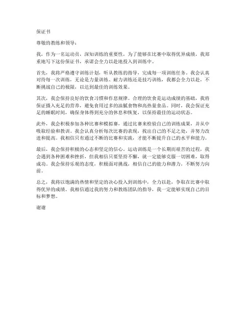 运动员好好训练保证书