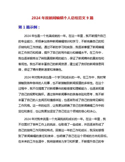 2024年度新闻编辑个人总结范文9篇