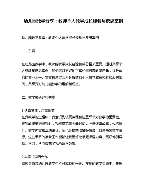 幼儿园教学分享：教师个人教学成长经验与反思案例