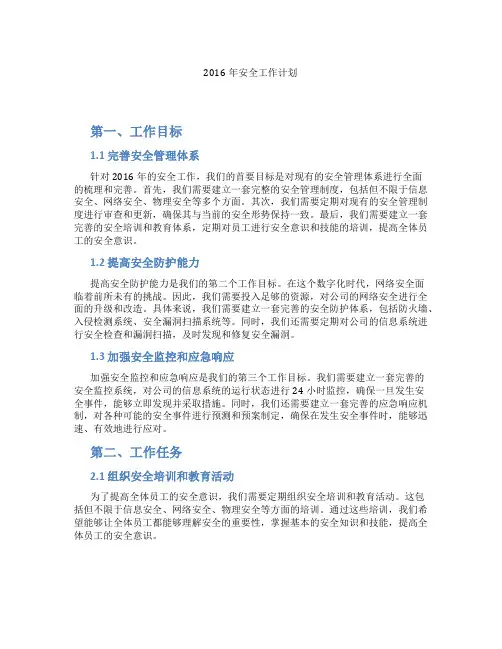 2016年安全工作计划