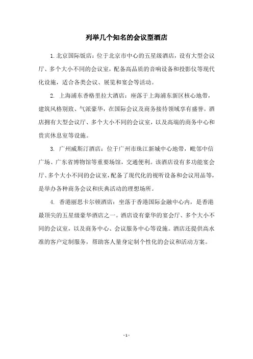 列举几个知名的会议型酒店
