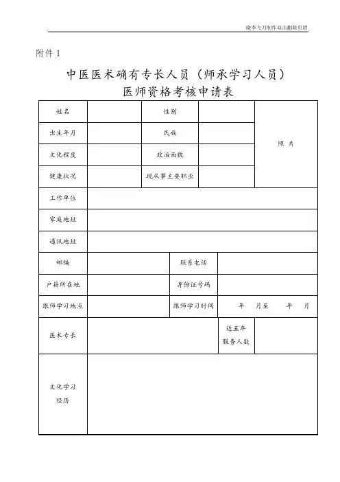 中医医术确有专长人员(师承学习人员)医师资格考核申请表