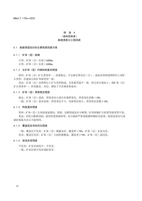 勘查类型与工程间距、矿山生产建设与矿床规模划分、一般工业要求、资源量和储量类型及其转换关系