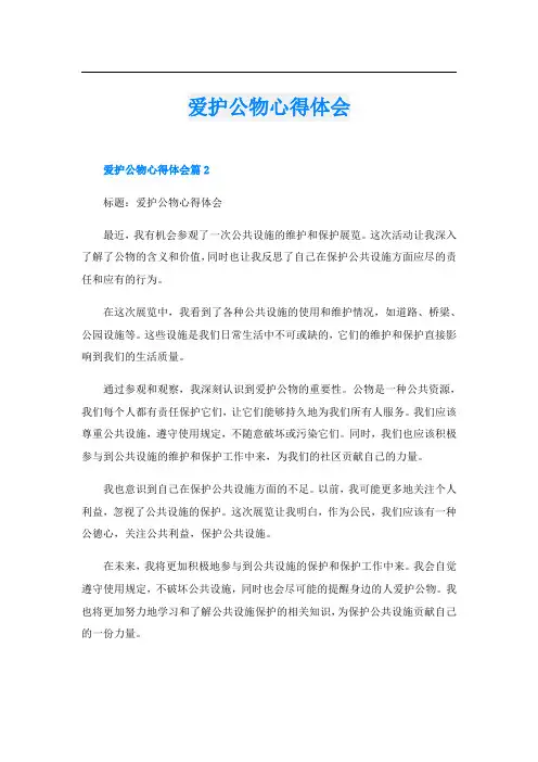 爱护公物心得体会