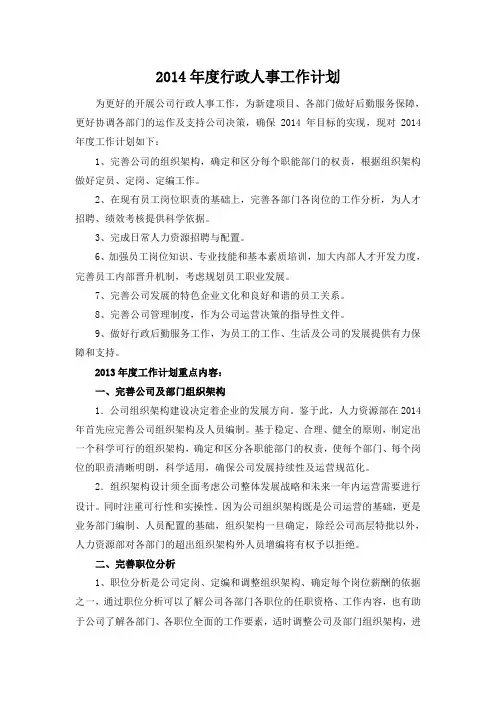 2014行政人事部年度工作计划