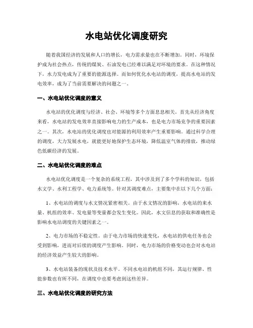 水电站优化调度研究