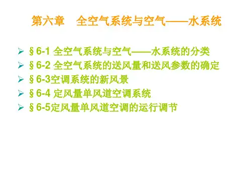 空调房间的热湿平衡