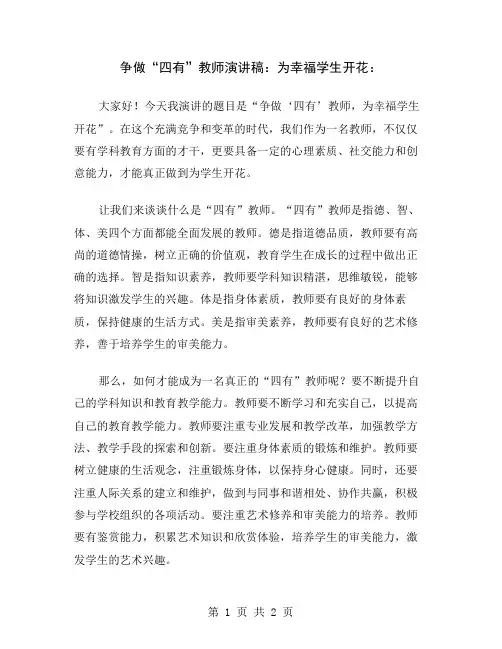 争做“四有”教师演讲稿：为幸福学生开花