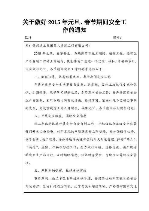 关于做好2015年元旦、春节期间安全工作的监理通知