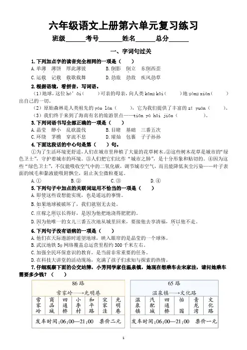小学语文部编版六年级上册第六单元复习练习(字词句过关+课文回顾)(2023秋)(附参考答案)