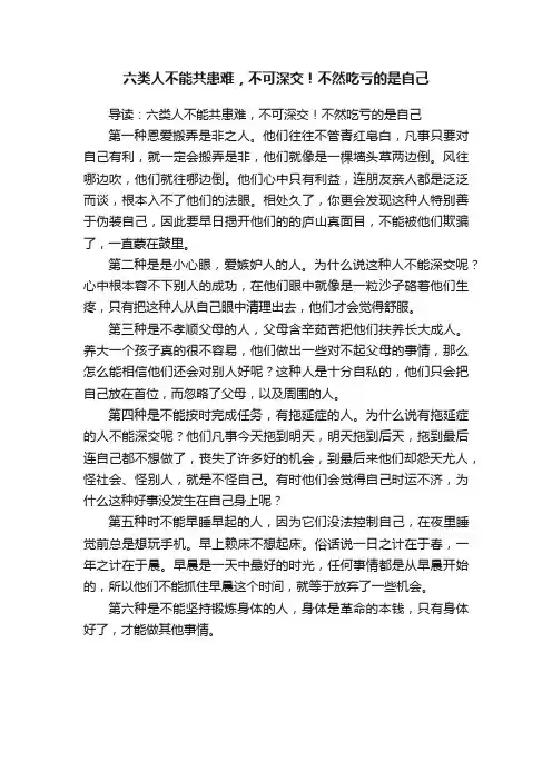 六类人不能共患难，不可深交！不然吃亏的是自己