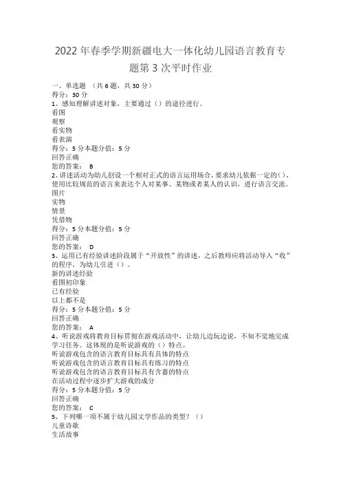 2022年春季学期新疆电大一体化幼儿园语言教育专题第3次平时作业