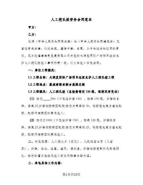 人工挖孔桩劳务合同范本(七篇)