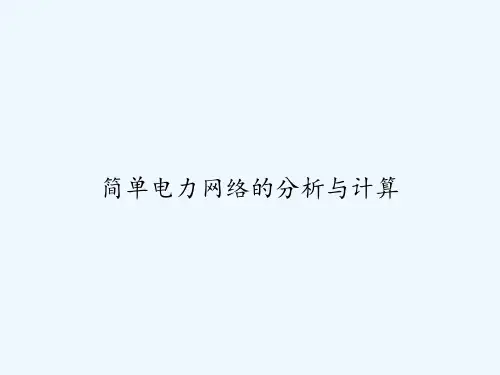 简单电力网络的分析与计算-PPT