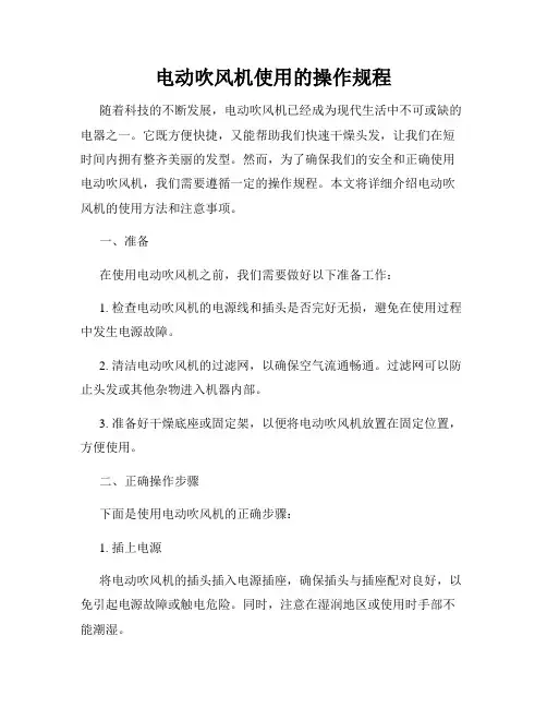 电动吹风机使用的操作规程