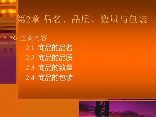 国际贸易实务 第二章 品名、品质、数量与包装