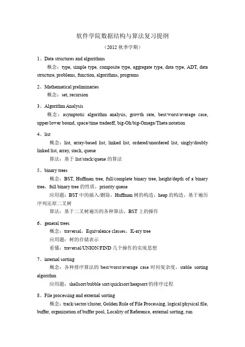数据结构与算法分析_复习提纲_四川大学