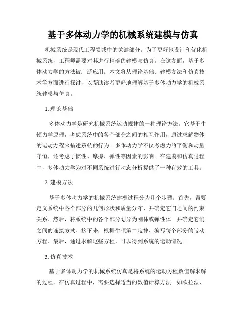 基于多体动力学的机械系统建模与仿真