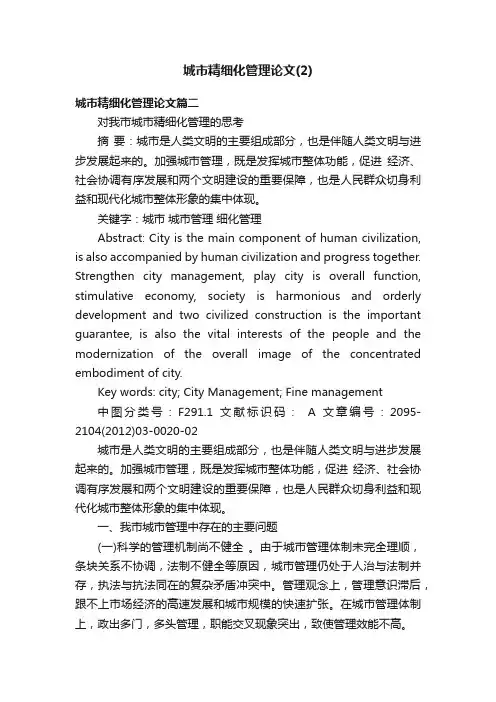 城市精细化管理论文（2）