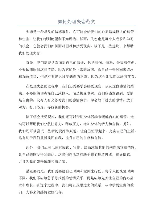 如何处理失恋范文