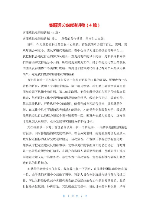 客服班长竞聘演讲稿(4篇)