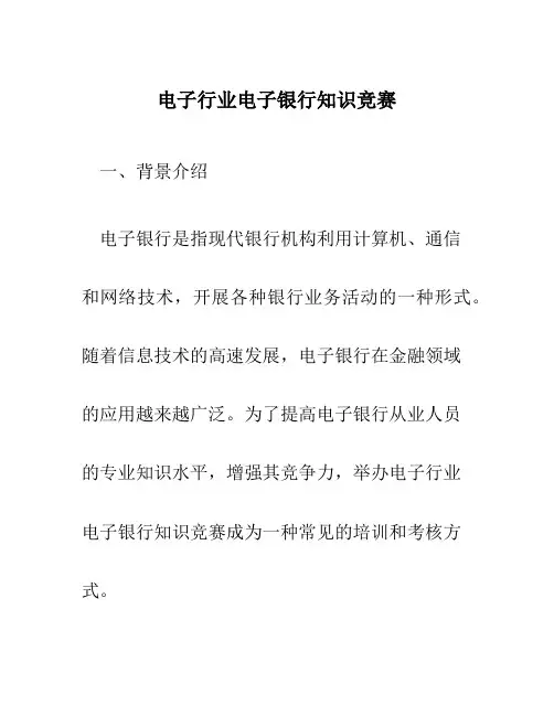 电子行业电子银行知识竞赛