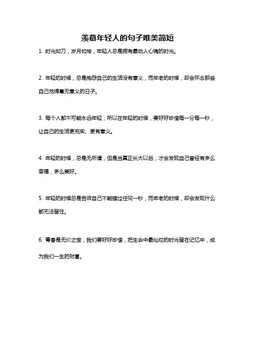 羡慕年轻人的句子唯美简短